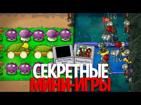 *СЕКРЕТНЫЕ* Мини-Игры в Plants Vs. Zombies