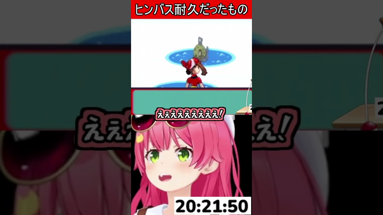 ヒンバス耐久だったもの【さくらみこ】