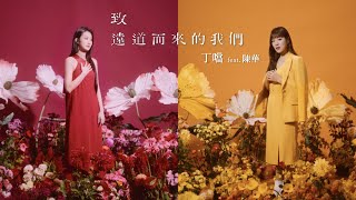 丁噹 Della feat. 陳華 Hua Chen [ 致遠道而來的我們 For Us ] Official Music Video