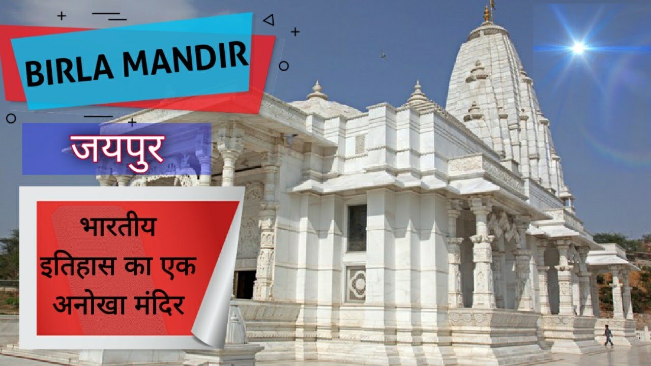 Birla Mandir (Temple ) Jaipur, Rajasthan India 🇮🇳 | लक्ष्मी नारायण
