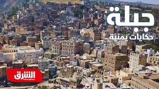 مدينة جبلة - حكايات يمنية