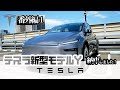 【納車レビュー・番外編（モデル３とモデルYの比較）】テスラ新型モデルY ジュニパーLaunch Series ロングレンジ AWD
