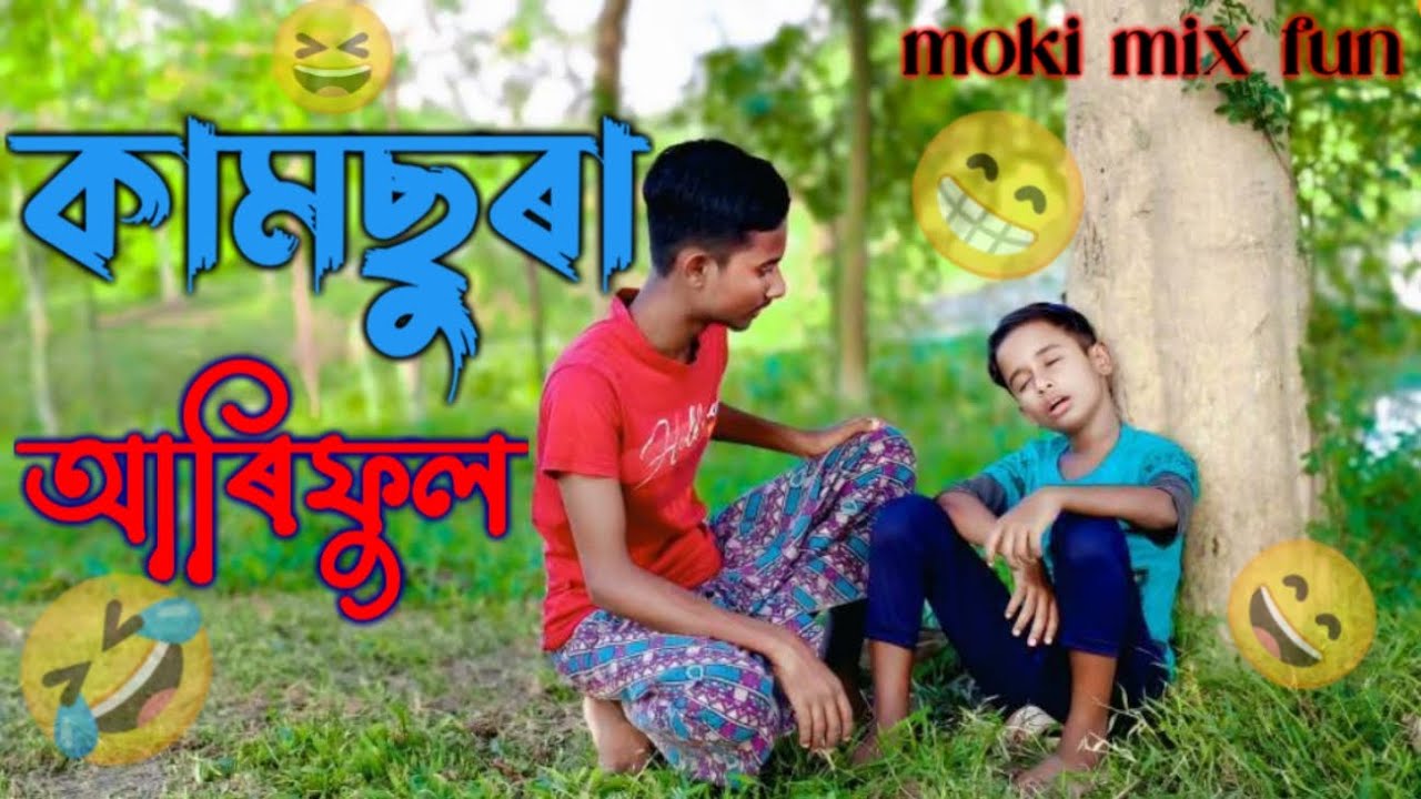 কামছুৰা আৰিফুল 🤣😂😆 || [ Kamsura Ariful ] Bangla funny comedy video 😄😁 ...