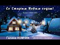 Галина ХОМЧИК - "Зимняя сказка"