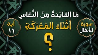 ما الفائدة من النعاس اثناء المعركة؟ || سورة الأنفال || الآية 11