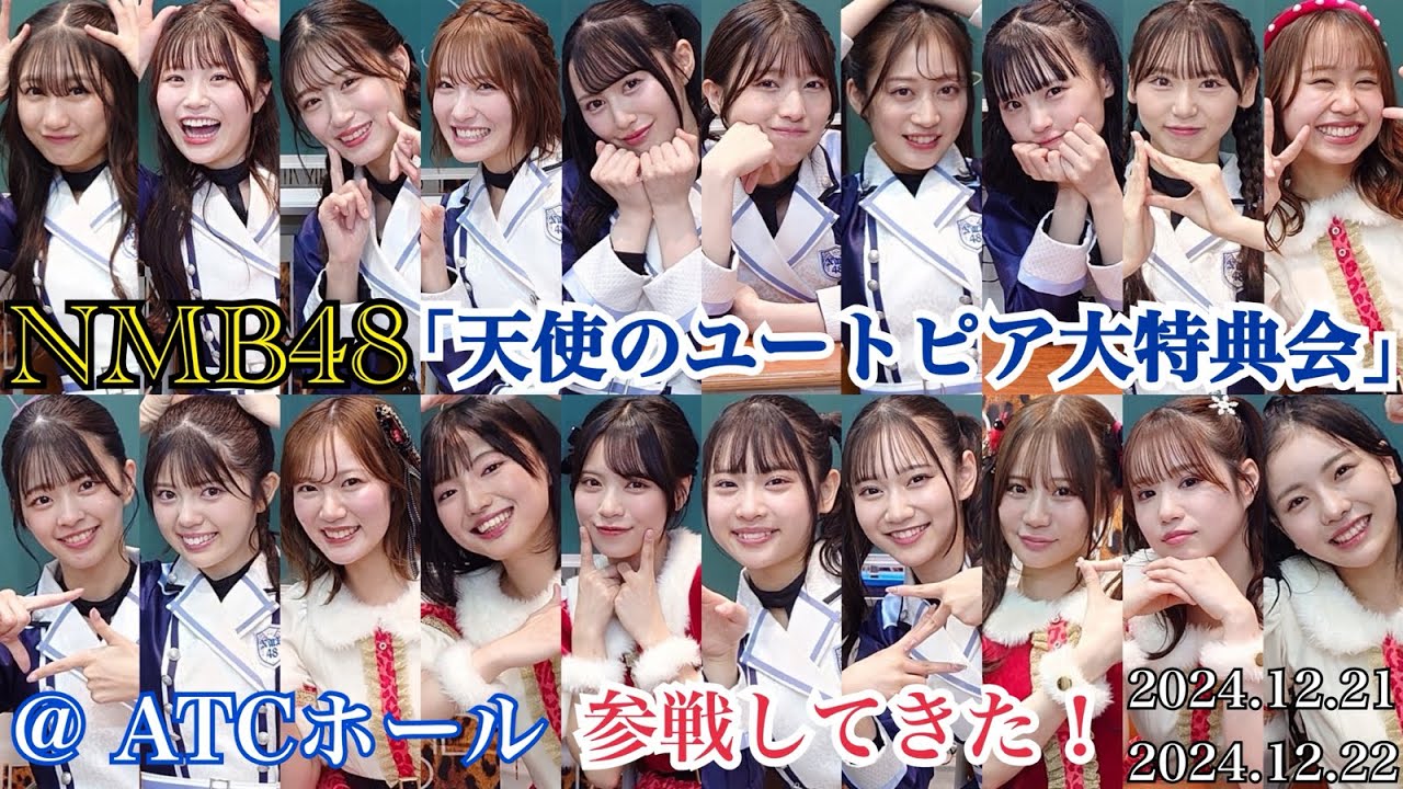 【最高の2日間】NMB48 「天使のユートピア大特典会」 at ATCホール に参戦してきた！【2024.12.21/2024.12.22】