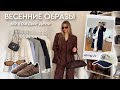 готовые ВЕСЕННИЕ ОБРАЗЫ на каждый день| spring 2024