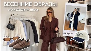 готовые ВЕСЕННИЕ ОБРАЗЫ на каждый день| spring 2024