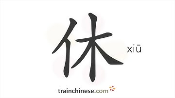 How to write 休 (xiū) – rest – stroke order, radical, examples and spoken audio