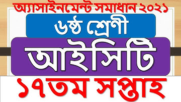 Class 6 ICT assignment answer 17th week | Information Communication Technology | ৬ষ্ঠ শ্রেণী আইসিটি