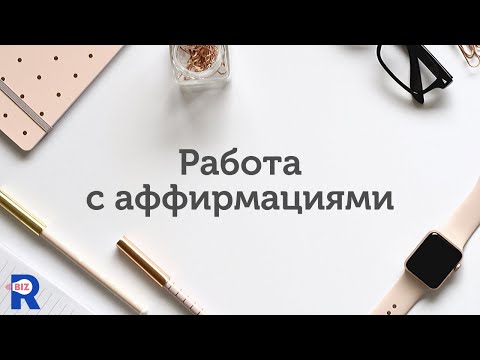 Аффирмации. Как правильно с ними работать.