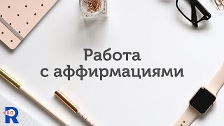 Аффирмации. Как правильно с ними работать.