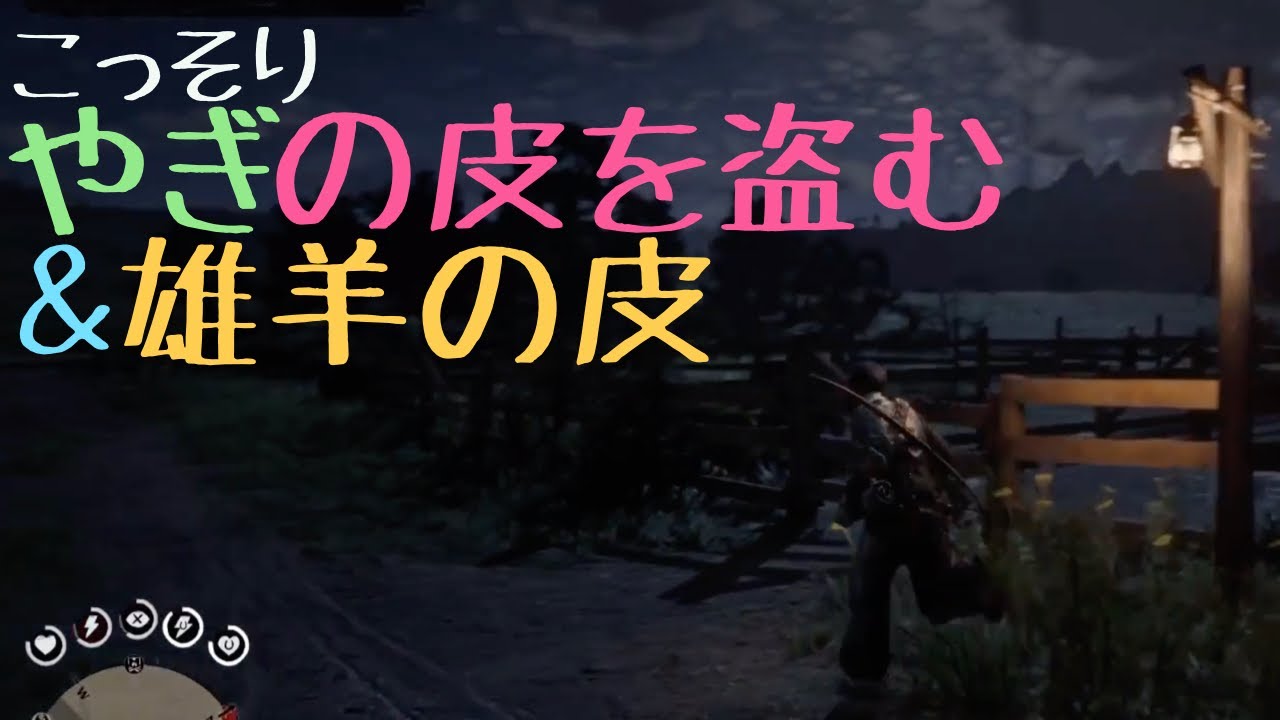 Rdr2 牡羊の皮 山羊の皮 レッドデッドリデンプション2 Youtube