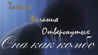 Тайные Желания Отвергнутых-Она как комбо [16+]