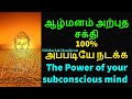 100% அப்படியே நடக்க ஆழ்மனம் அற்புத சக்தி (The Power of your subconscious...