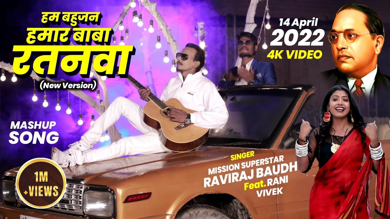       Raviraj Baudh Superhit Song  Ham Bahujan Hamar Baba Ratanwa