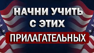 САМЫЕ ВАЖНЫЕ ПРИЛАГАТЕЛЬНЫЕ ДЛЯ НАЧИНАЮЩИХ | английский для начинающих | английский а1