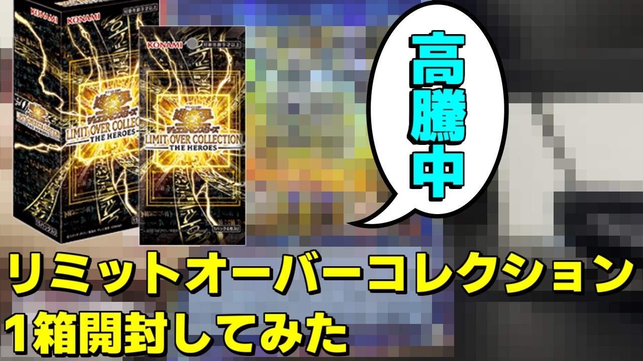 遊戯王 リミットオーバーコレクションTHEHEROES 開封済カートン 遊戯王]今年イチ豪華な箱ザ・ヒーローズを48box2カートン開封ライブ