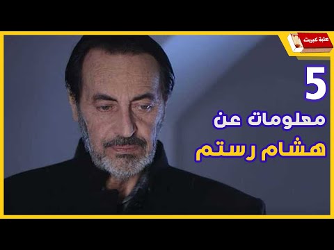 5 معلومات عن هشام رستم ربما لا تعرفها 