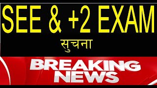 ल आयो खुशीको खबर विद्यालय सञ्चालन र एसईई,11,12 परीक्षाबारे भर्खरै आयो समाचार | SEE EXAM NEW UPDATE