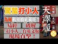 2024驚蟄 李居明大師易經破解：打小人為何鵝頸橋底獨旺？外國朋友「打小人」英文版現場直擊！