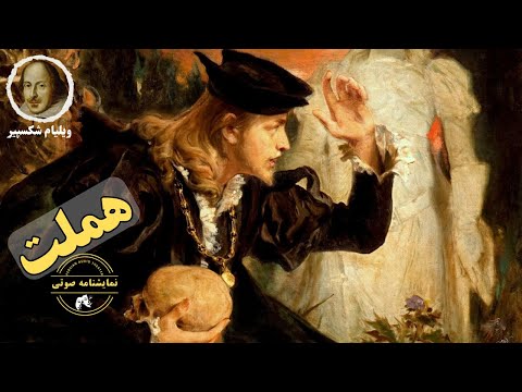 نمایشنامه صوتی هملت نوشته ویلیام شکسپیر