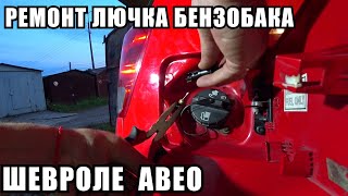 ШЕВРОЛЕ АВЕО... Ремонт лючка бензобака на ШЕВРОЛЕ АВЕО Т200 ХЭТЧБЕК 2006года.