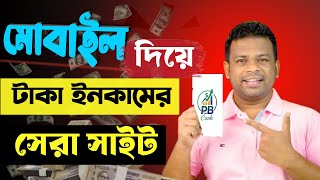মোবাইল দিয়ে টাকা ইনকামের সেরা সাইট: নতুনদের জন্য সহজ কাজ!(প্রমাণসহ).Best online income site 2025 BD 