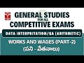 Quantitative Aptitude - Arithmetic - Works and Wages (Part-2) | GS for All Competitive Exams