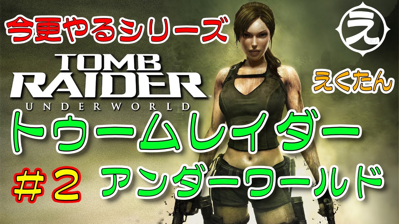 Tomb Raider】PC版「TOMB RAIDER：UNDERWORLD (2008)」 をプレイ