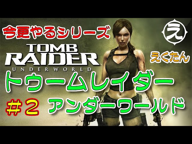 Tomb Raider】PC版「TOMB RAIDER：UNDERWORLD (2008)」 をプレイ