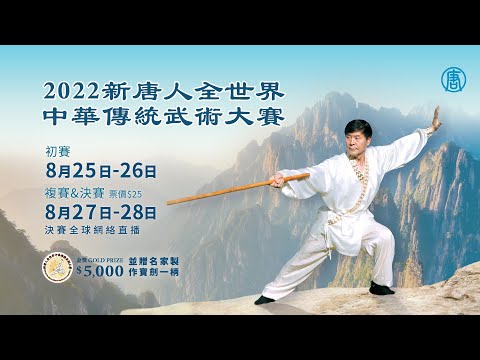 2022新唐人全世界中华传统武术大赛