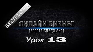 Бесплатные уроки! Онлайн бизнес от Владимира Беляева урок 13! Бесплатные уроки! Онлайн бизнес от Владимира Беляева урок 13!