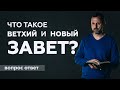 Что такое Ветхий и Новый Завет?