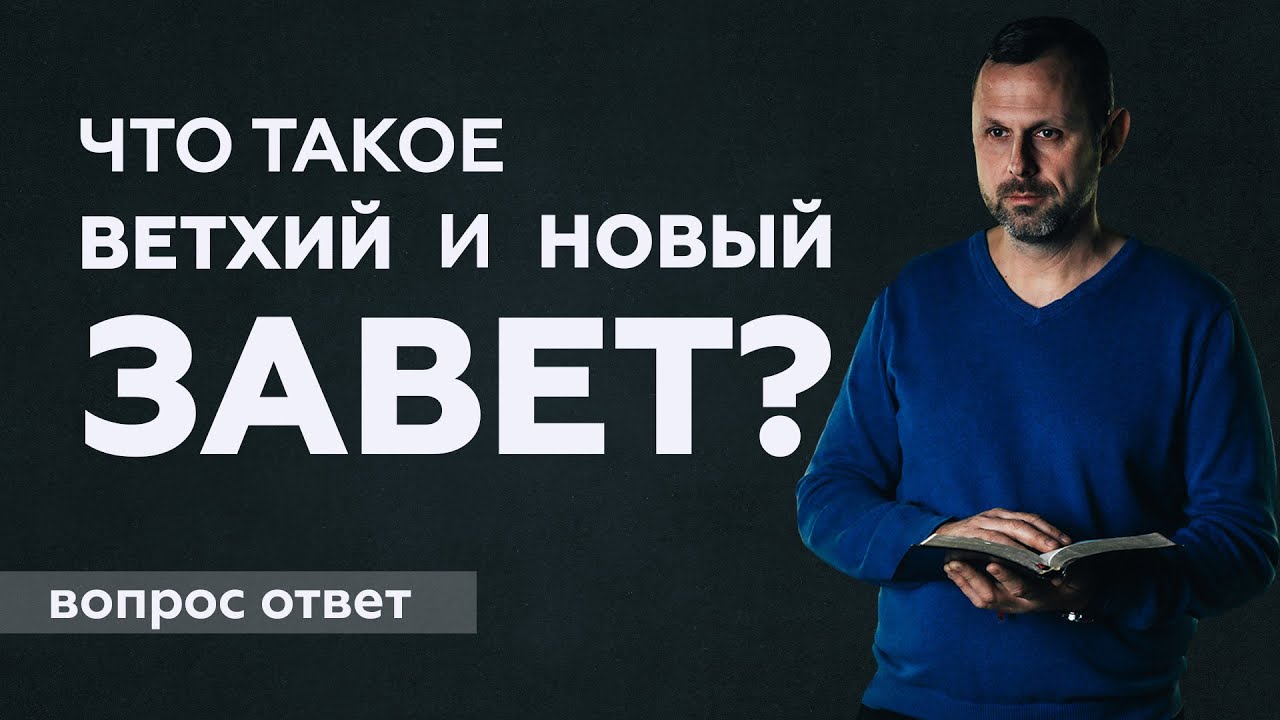 Что такое Ветхий и Новый Завет? - YouTube