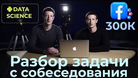 Разбор задачи с собеседования Data Science. Подготовка на практике