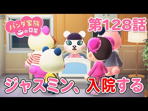 【あつ森アニメ】パンダ家族の日常 第128話「ジャスミン、入院する」【🌸春休みスペシャル🌸】