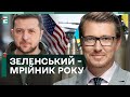 😳 Зеленський – МРІЙНИК РОКУ / ЗНАКОВІ події / Фронт і тил: ПІДСУМКИ від Зими