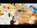 БЫСТРЫЙ КОНКУРС КРАСОТЫ/ШОУ/В АВАТАРИИ ИГРА АВАТАРИЯ