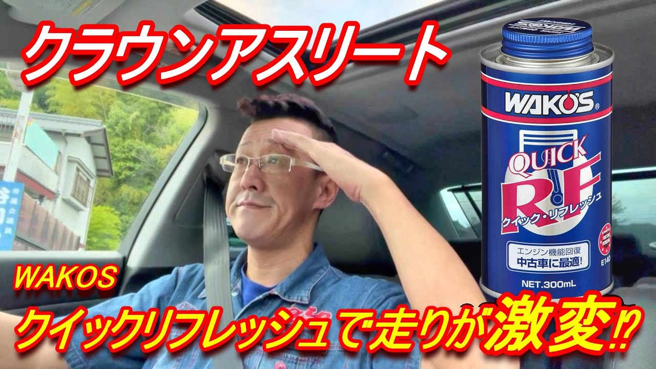 ワコーズ WAKO'S クイックリフレッシュ 300mL × 2本セット ワコーズ WAKO'S クイックリフレッシュ 300mL × 2本セット