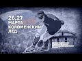 «Коломенский лёд». 26 марта. Часть 1. Всероссийские соревнования по конькобежному спорту.