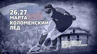 «Коломенский лёд». 26 марта. Часть 1. Всероссийские соревнования по конькобежному спорту.