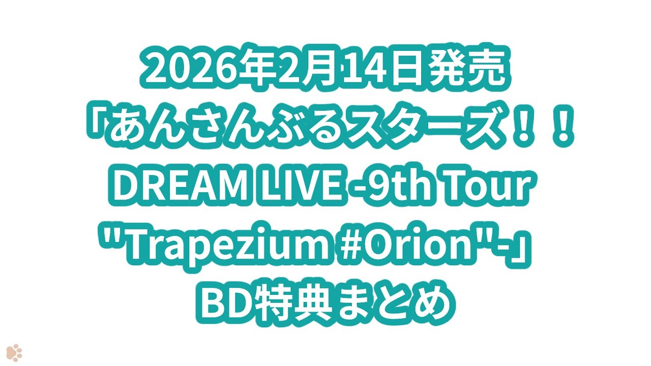 あんさんぶるスターズ！！DREAM LIVE -9th Tour 