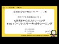 [全剣連]ひとり稽古/トレーニング編：心肺系 その2 パーソナルサーキットトレーニング