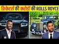 Top Indian Cricketers का करोड़ों का Car Collection