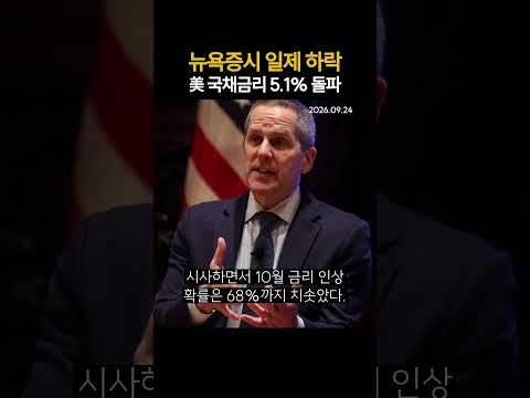 美국채금리 5.1% 돌파 뉴욕증시 일제히 하락 (20260624)