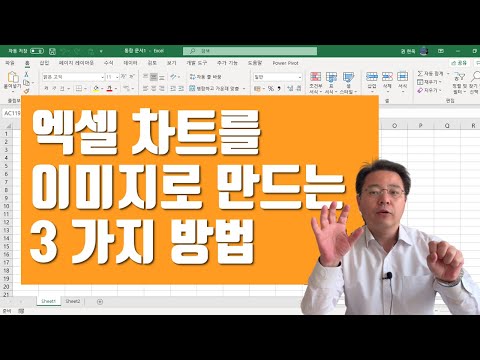 엑셀 차트를 이미지 파일로 만드는 3가지 방법 - convert Excel Chart to Image | 엑셀러 권현욱