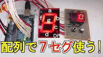 ArduinoではじめるAVRマイコン【その3】配列使って7セグ光らせるよ！