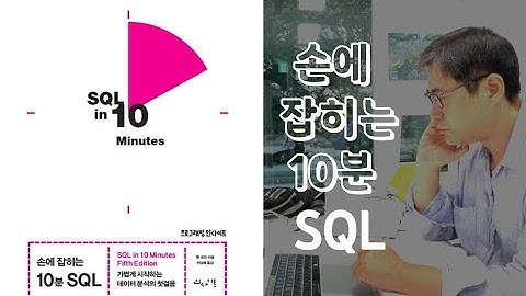 {책소개}  - 하루 10분 22일, SQL 정리