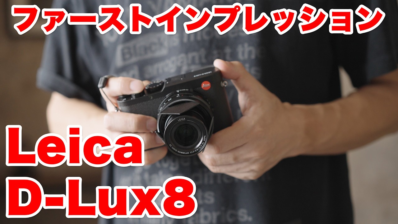 意外と】Leica D-Lux8 ファーストインプレッション 【良かった
